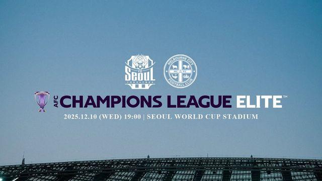 [공식발표] 서울, 12월 ACLE 홈경기 상암에서 진행…“2025시즌 마지막 경기 함께해주길”