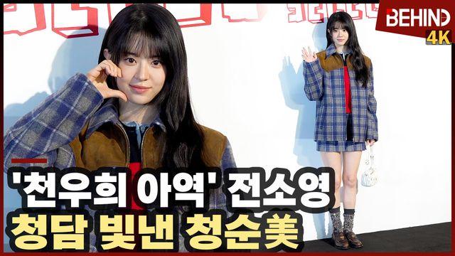 '천우희 아역' 전소영, 청담 빛낸 청순 러블리 '하트에 반한다'