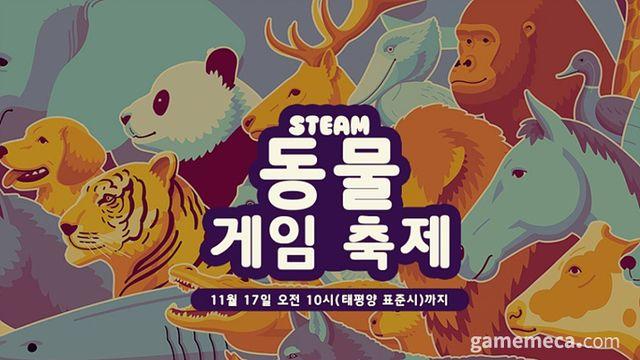 '퍼리는 못 나옵니다' 스팀 동물 게임 축제 시작