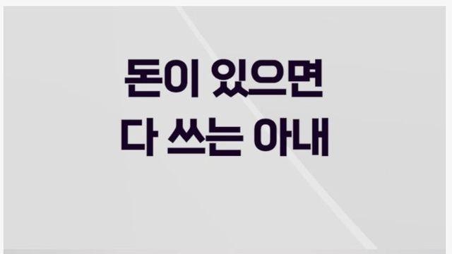 돈있으면 다쓰는 심각한 아내의 소비습관