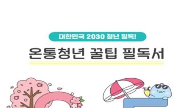 고용노동부, 온통청년 주요서비스 책자 하나로 편리하게