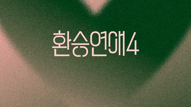 NCT 도영, '환승연애4' OST 참여…오늘(12일) '아픈 말' 발매 [공식]