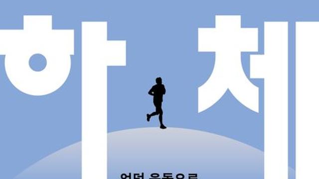 건강 100세 준비...‘언덕운동’으로 시작하세요