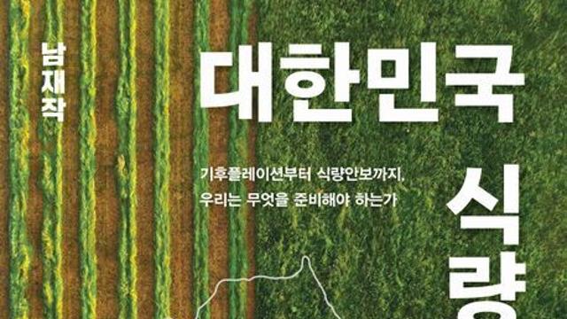 [오늘의 신간] 대한민국 식량의 미래