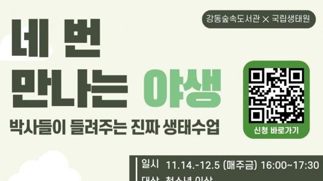 강동숲속도서관, 국립생태원 박사들과 함께하는 ‘네 번 만나는 야생’