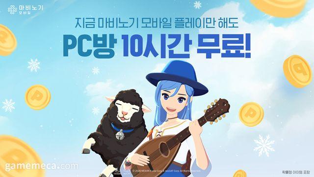 1차보다 7시간 더, 모비노기 PC방 10시간 무료 이벤트