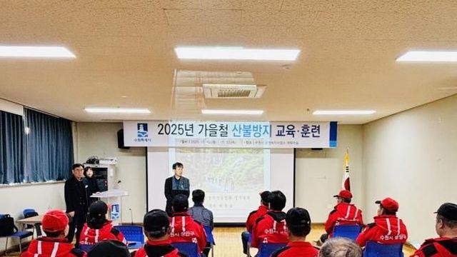 수원특례시, 산불감시원 등 산불대응 실무자 대상 '가을철 산불방지 교육‧훈련'