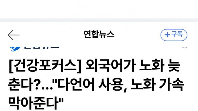 다언어 쓰면 노화 가속 위험 절반