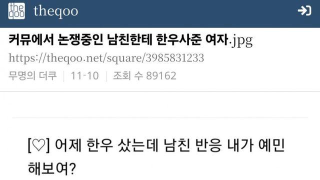 커뮤에서 논쟁중인 남친한테 한우사준 여자.jpg