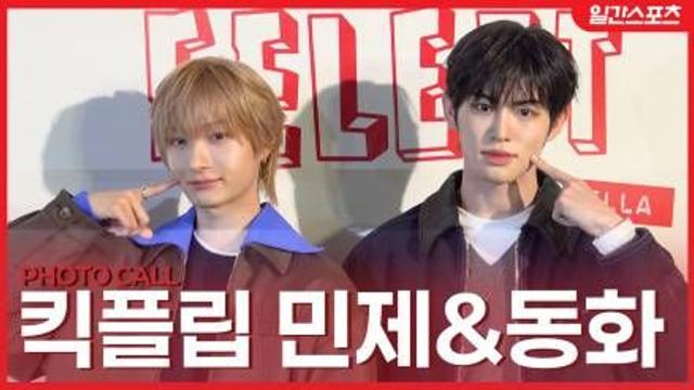 [영상] 킥플립 민제-동화, ‘이게 바로 비주얼 퍼포먼스’….잘생김 가득한 민동듀오