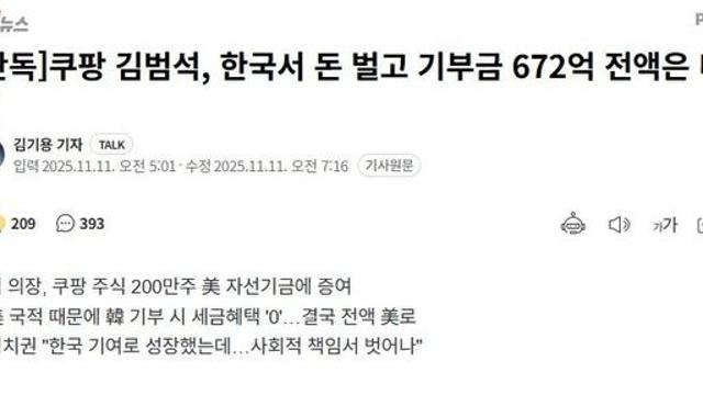 쿠팡 CEO 김범석 기부금 672억 논란