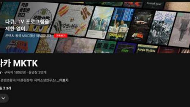 MBC경남 유튜브 '엠키타카', 구독자 100만명 돌파 