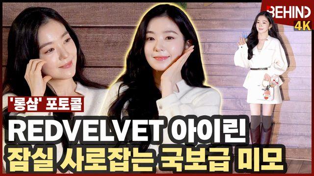 레드벨벳 아이린, '美쳤다' 잠실 사로잡는 독보적 아름다움