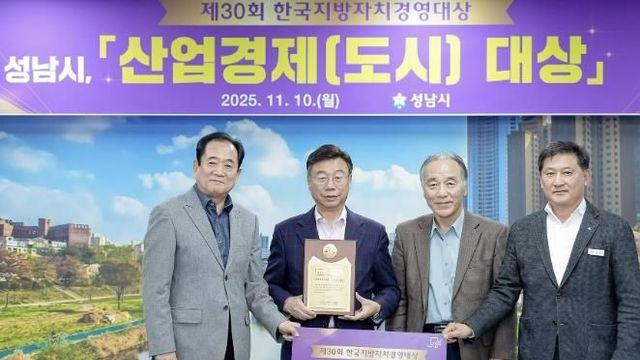 성남시, 한국 지방자치 경영대상 평가에서 '산업경제 대상' 받아
