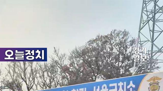 윤석열 대통령 강제구인(강제인치) 앞둔 지금 서울구치소 앞 현장