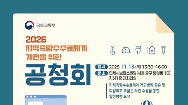 국토교통부, 지적측량 수수료 체계 개선 공청회 '국민 소통기반으로 합리성과 신뢰도 높인다'