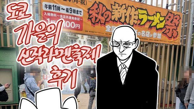 도쿄 가을의 신작라멘축제 후기