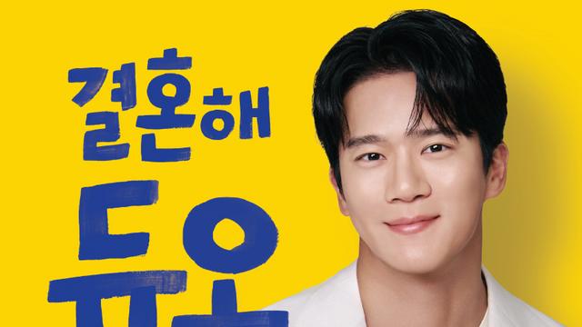 하석진·이시원, 결혼관 현실 담은 듀오 새 광고로 호흡