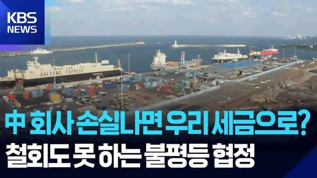 中회사 손실나면 우리 세금으로 보전? 철회도 못하는 불평등 협정