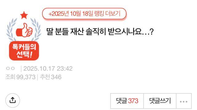 딸 분들 재산 솔직히 받으시나요?