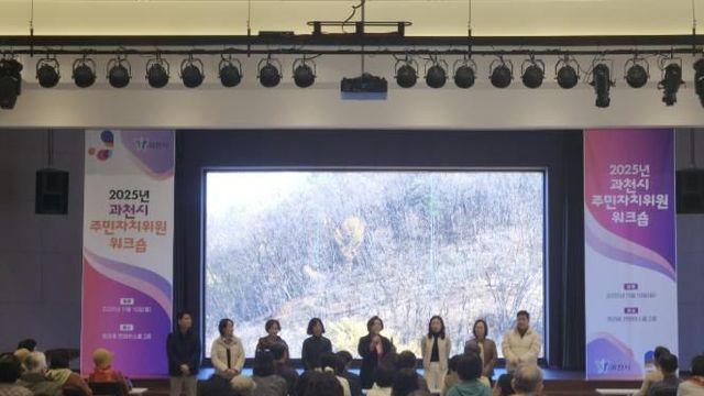 과천시, 2025년 주민자치위원 워크숍 열어…주민이 주도하는 자치 실현