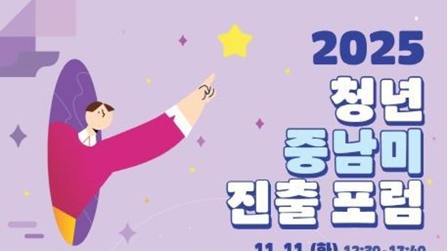 외교부, 중남미로 향하는 청년들의 첫발, 2025 청년 중남미 진출 포럼에서