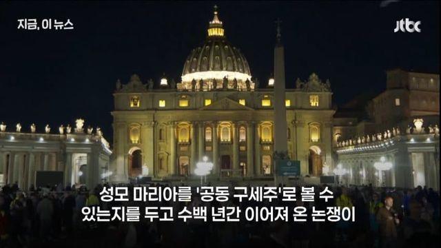 [가톨릭]교황청 성모 마리아 논쟁 종지부