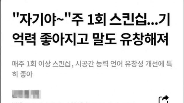 주1회이상 스킨십의 효능