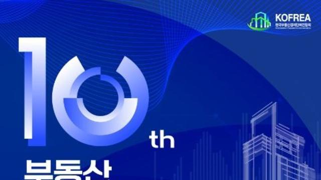 국토교통부, 제10회 부동산산업의 날…성장과 신뢰의 10년 100년 미래를 그리다