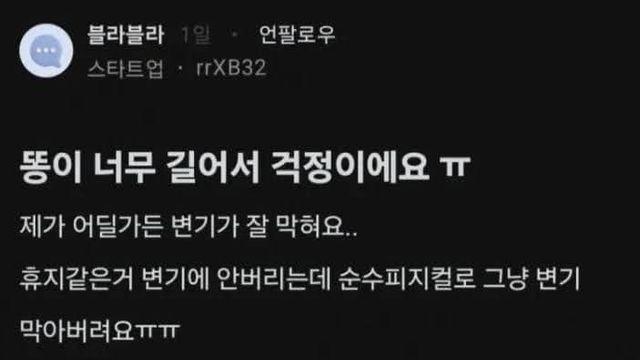 똥이 너무 길어서 막혀요