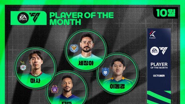 마사-모따-세징야-이동경, 2025시즌 10월 이달의 선수상...13일부터 팬투표 시작