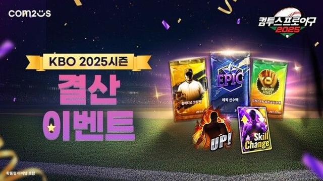 ‘컴투스프로야구2025’, KBO 리그 2025 시즌 결산 이벤트 돌입