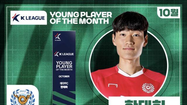 [오피셜] 대구 한태희, 2025시즌 10월 K리그 ‘이달의 영플레이어 상’ 수상