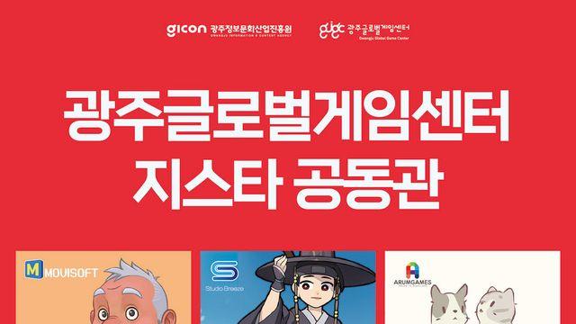 GICON, ‘지스타 2025’ 공동관 참가 준비 박차…