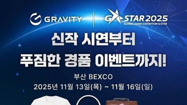 그라비티, 지스타 2025 부스 현장 이벤트 계획 공개