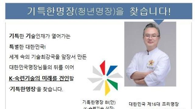 고용노동부,  청년 명장의 시대, 기특한명장이 열어나간다