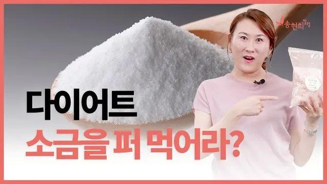 신개념 소금 다이어트 근황