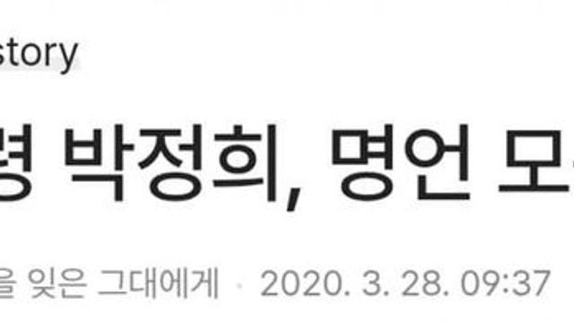 고 박정희 전 대통령 명언