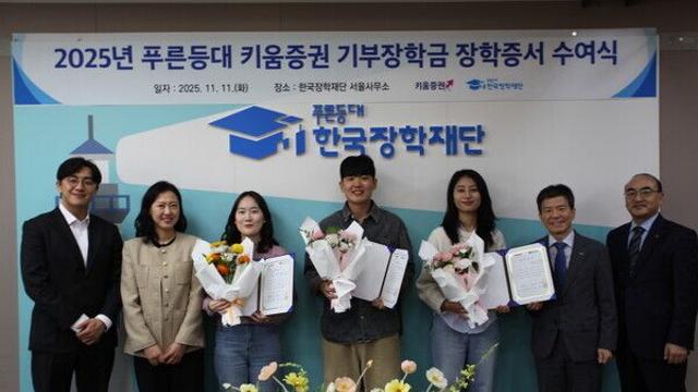 키움증권, 대학생 50명에 장학금 1억원 전달