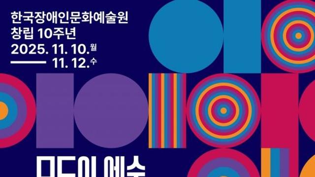 한국장애인문화예술원 10주년 기념행사 열어, “장애예술이 모두의 예술 되도록