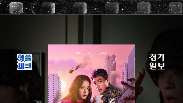 좀비들도 막지 못할 늦깎이 군인 박정민과 신입사원 고무신 지수의 직진 로맨스, 뉴토피아  [핫플체크 EP.36]