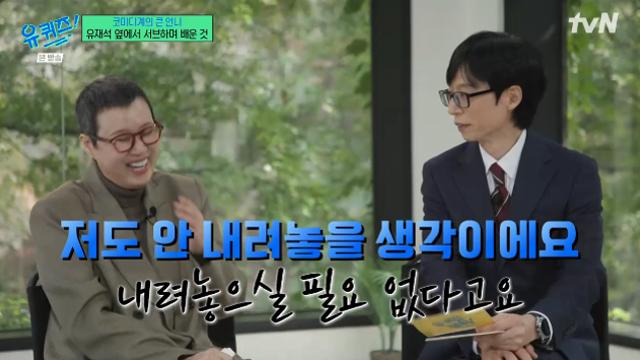 [TVis] 유재석 “안 내려놓을 생각”… 박미선 “80살에도 메인 MC할 듯” (‘유퀴즈’)