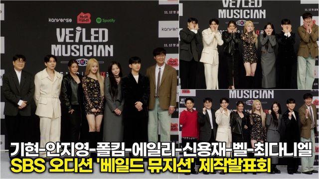 [스타 영상] 심사위원 '드림팀'이 찾아내는 정체 숨긴 보컬 승부사 (SBS 오디션 ‘베일드 뮤지션’ 제작발표회)