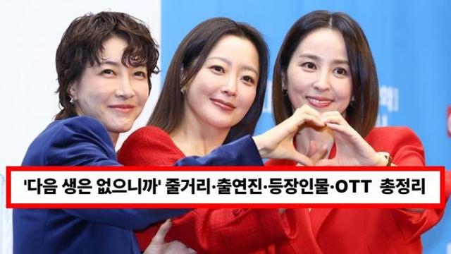 드라마 '다음 생은 없으니까' 줄거리·출연진·등장인물·몇부작·OTT 다시보기 기본정보 총정리(+넷플릭스, 김희선)