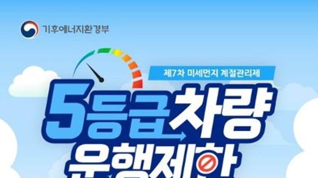 기후에너지환경부, 배출가스 5등급 차량 운행제한 시행