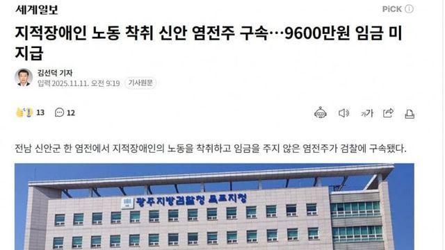 지적장애인 노동 착취 신안 염전주 구속…9600만원 임금 미지급