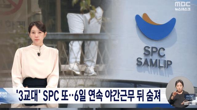 '3교대' SPC 또.. 6일 연속 야간근무 뒤 숨져