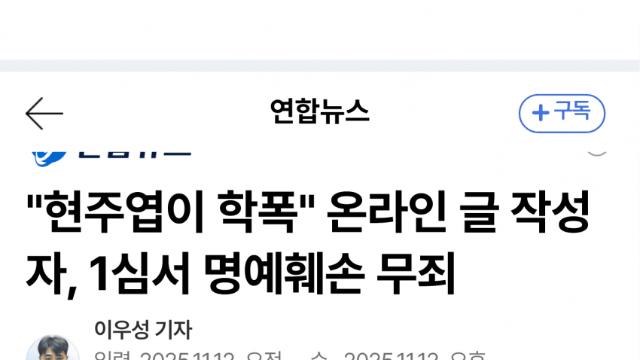 현주엽 학폭 의혹 글 작성자 1심 무죄
