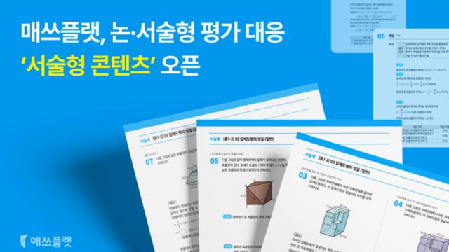매쓰플랫, ‘서술형 콘텐츠’ 전격 오픈… 2028 대입 개편 앞두고 ‘과정 중심 평가’의 새 기준 제시
