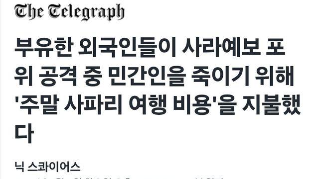 사라예보 포위전 당시 민간인 사냥 여행 폭로 ㅎㄷㄷ